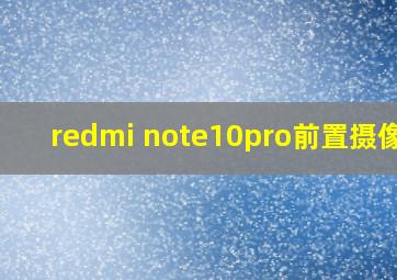 redmi note10pro前置摄像头